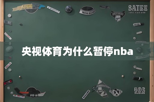 央视体育为什么暂停nba