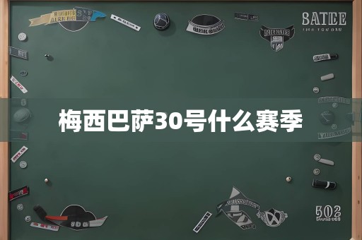 梅西巴萨30号什么赛季