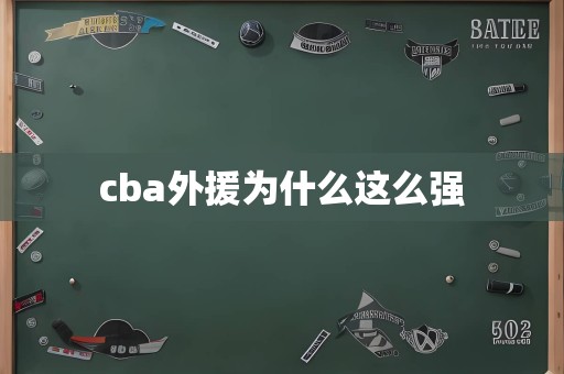 cba外援为什么这么强