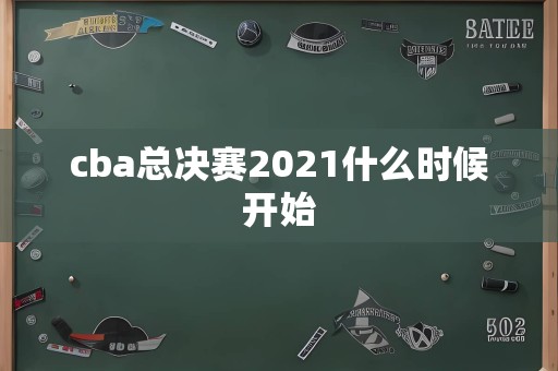 cba总决赛2021什么时候开始