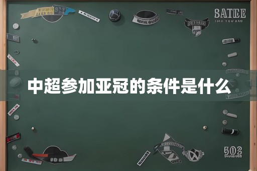 中超参加亚冠的条件是什么