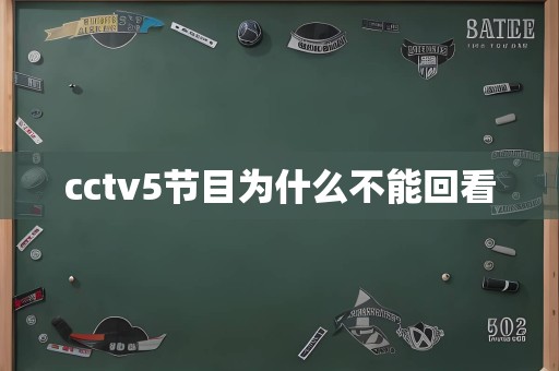 cctv5节目为什么不能回看