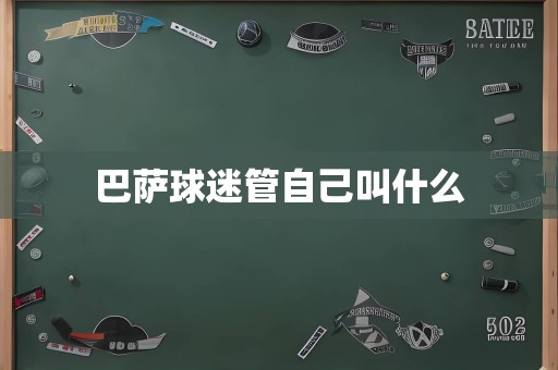 巴萨球迷管自己叫什么