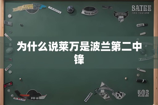 为什么说莱万是波兰第二中锋