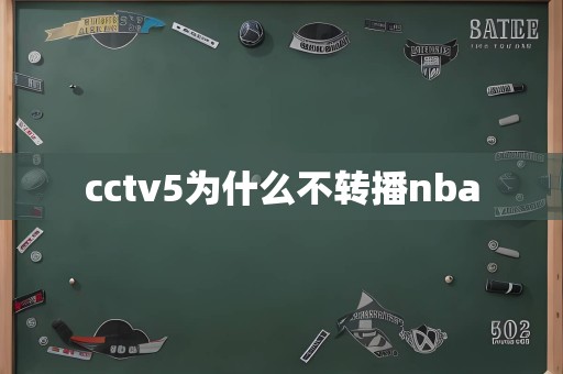 cctv5为什么不转播nba