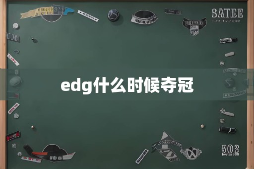 edg什么时候夺冠