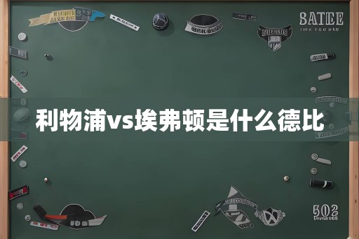 利物浦vs埃弗顿是什么德比