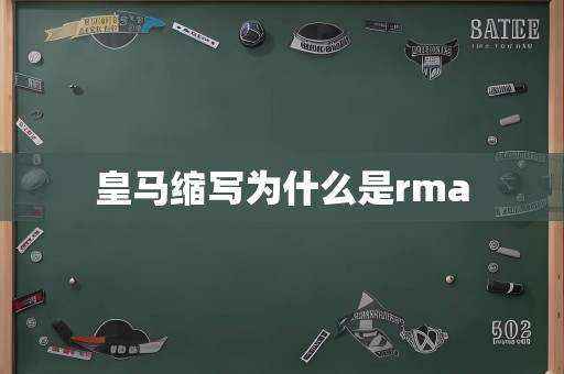 皇马缩写为什么是rma