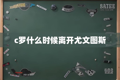 c罗什么时候离开尤文图斯