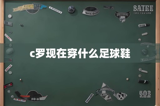 c罗现在穿什么足球鞋