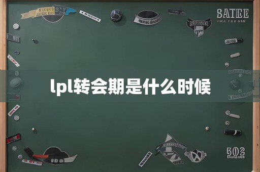 lpl转会期是什么时候