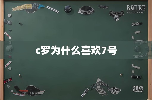 c罗为什么喜欢7号