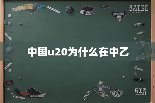 中国u20为什么在中乙