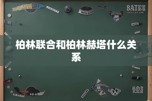 柏林联合和柏林赫塔什么关系