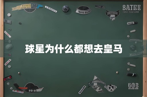 球星为什么都想去皇马