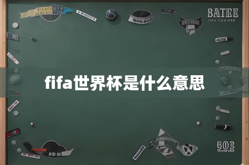 fifa世界杯是什么意思