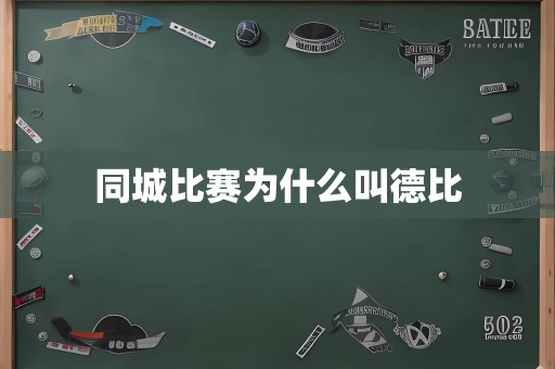 同城比赛为什么叫德比