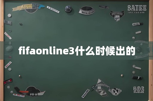 fifaonline3什么时候出的