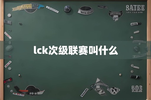 lck次级联赛叫什么