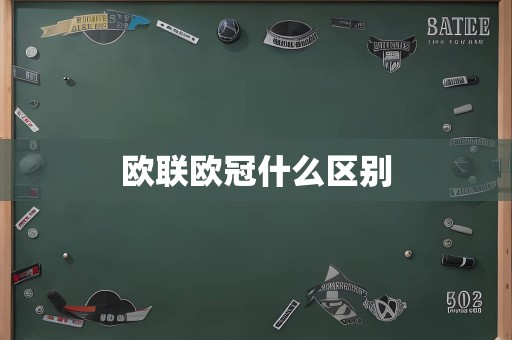 欧联欧冠什么区别