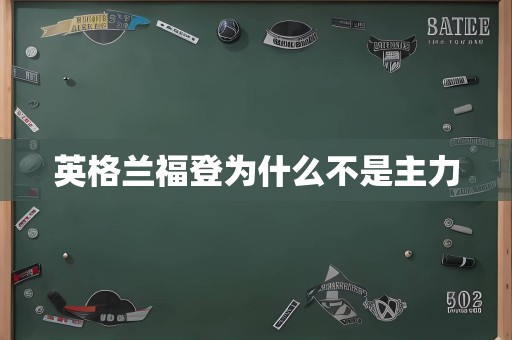 英格兰福登为什么不是主力