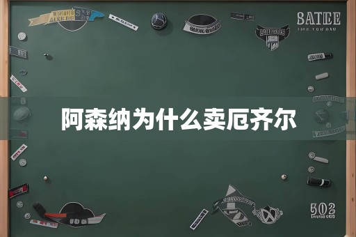 阿森纳为什么卖厄齐尔