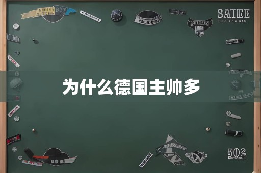 为什么德国主帅多