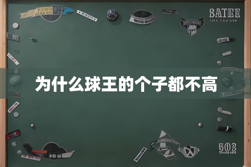为什么球王的个子都不高