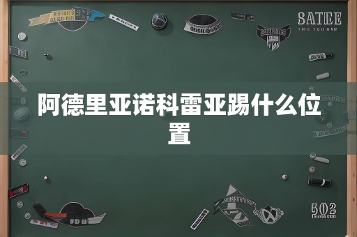 阿德里亚诺科雷亚踢什么位置