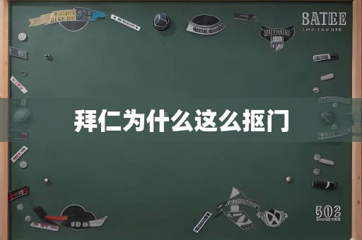 拜仁为什么这么抠门