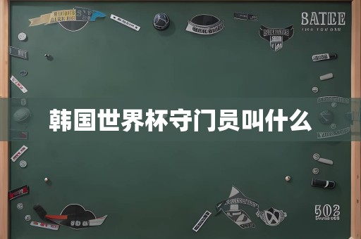 韩国世界杯守门员叫什么