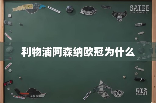 利物浦阿森纳欧冠为什么