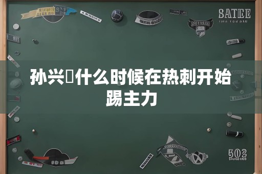 孙兴慜什么时候在热刺开始踢主力