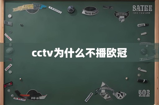 cctv为什么不播欧冠