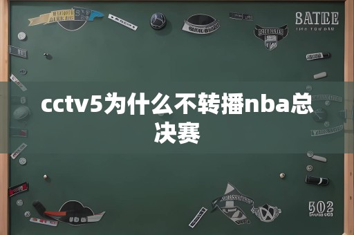 cctv5为什么不转播nba总决赛