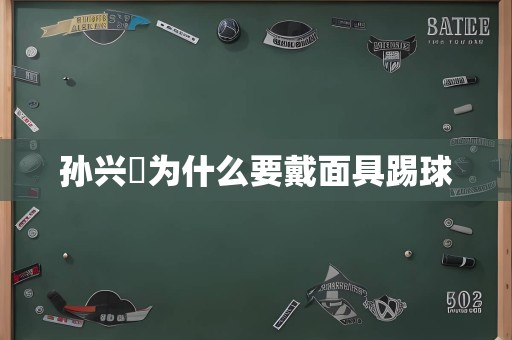 孙兴慜为什么要戴面具踢球