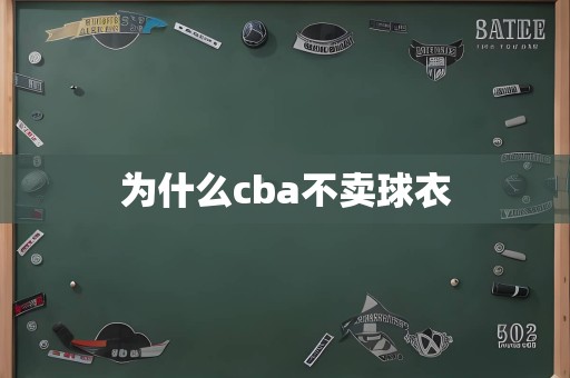 为什么cba不卖球衣