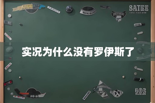 实况为什么没有罗伊斯了