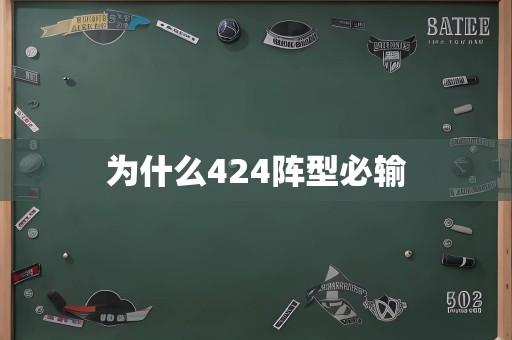 为什么424阵型必输