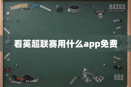 看英超联赛用什么app免费