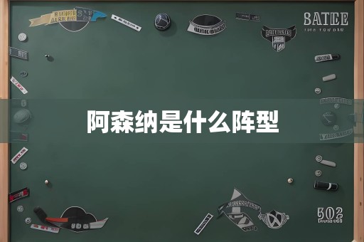 阿森纳是什么阵型