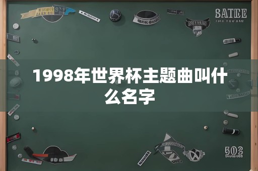 1998年世界杯主题曲叫什么名字