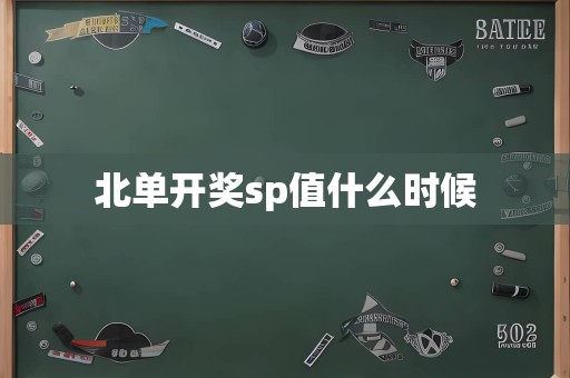 北单开奖sp值什么时候