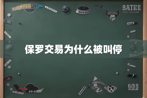 保罗交易为什么被叫停