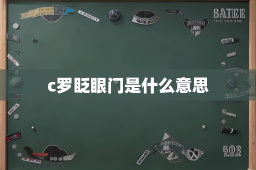 c罗眨眼门是什么意思