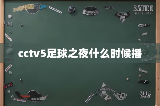 cctv5足球之夜什么时候播