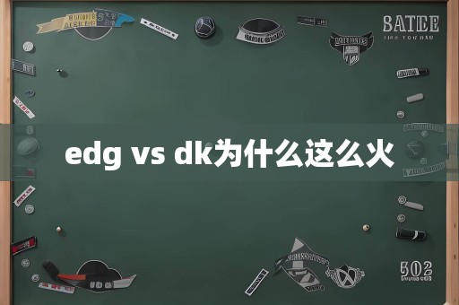 edg vs dk为什么这么火