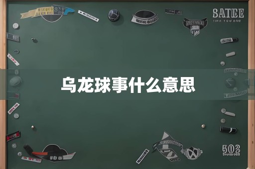 乌龙球事什么意思