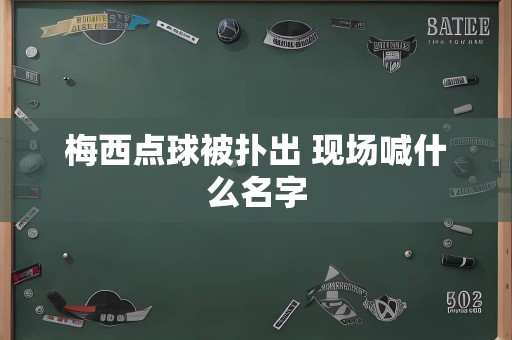 梅西点球被扑出 现场喊什么名字