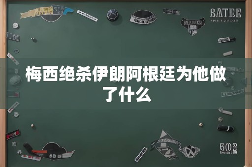 梅西绝杀伊朗阿根廷为他做了什么